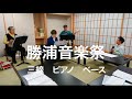 勝浦水曜三線三線教室 ピアノ 三線 ベース 芭蕉布合奏