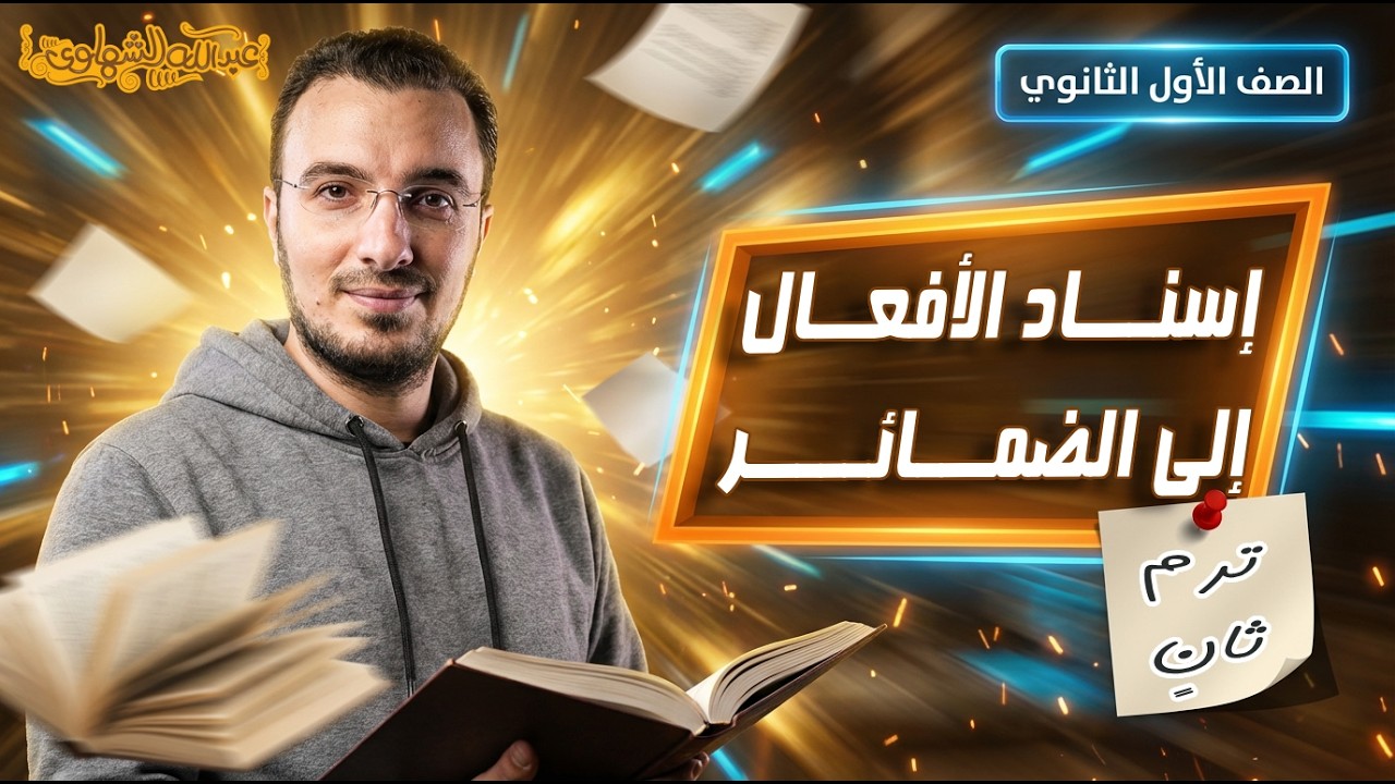 إسناد الأفعال إلى الضمائر | نحو | أولى ثانوي - الترم الثاني | أ. عبدالله الشهاوي