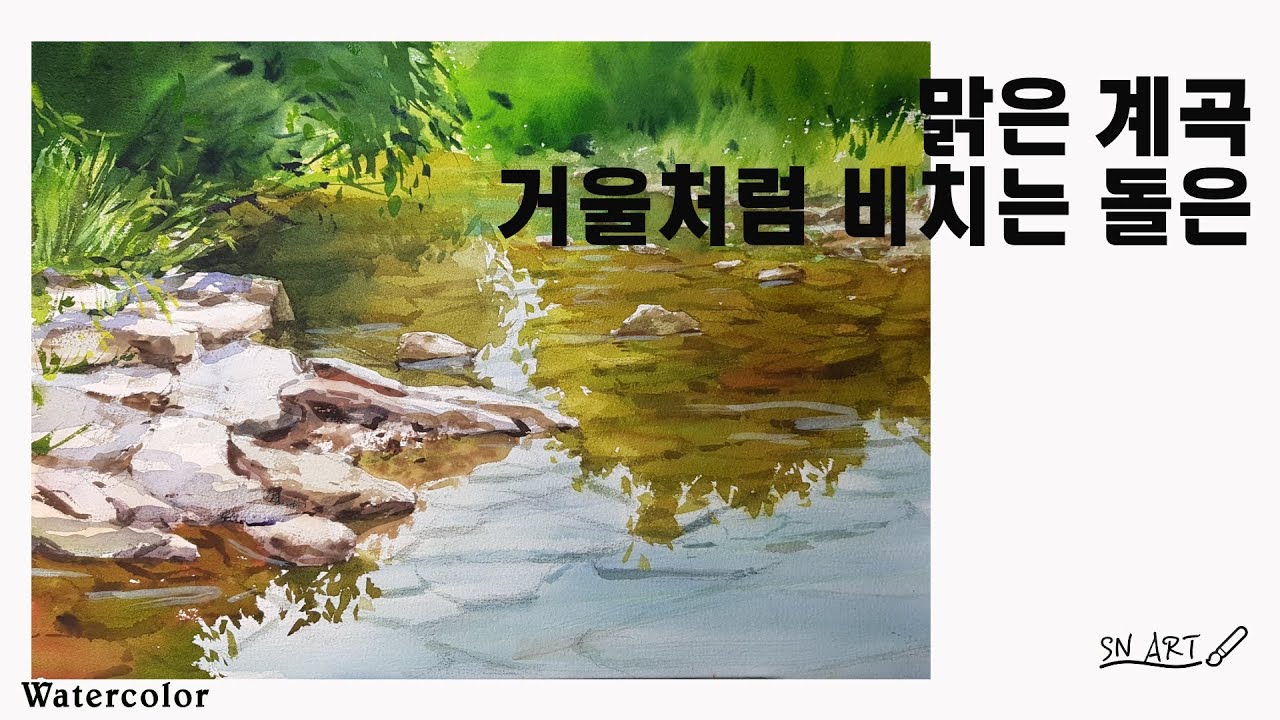 수채풍경화, 맑은계곡 거울처럼 비치는 돌 그리기  쉬워요