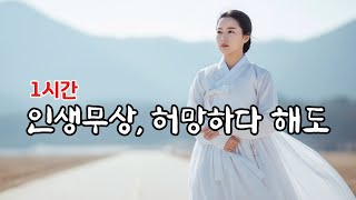 연속듣기 |  인생무상, 평생 짐을 짊어진 ‘나’에게 바치는 눈물의 헌정곡 | 수고 많았다, 내 인생아 세월아 |  마음이 울리는 가장 애틋한 중년 감성 트로트 메들리 #트로트신곡