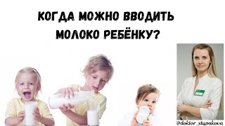 Когда можно вводить молоко в рацион ребенка? Коровье молоко это польза или вред ребенку до года?