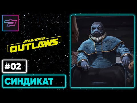 Star Wars Outlaws ► Синдикат ► Прохождение #2