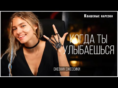 Когда Ты Улыбаешься - Квашеная