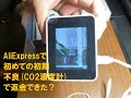AliExpressで初めての初期不良(CO2濃度計)で返金できた？