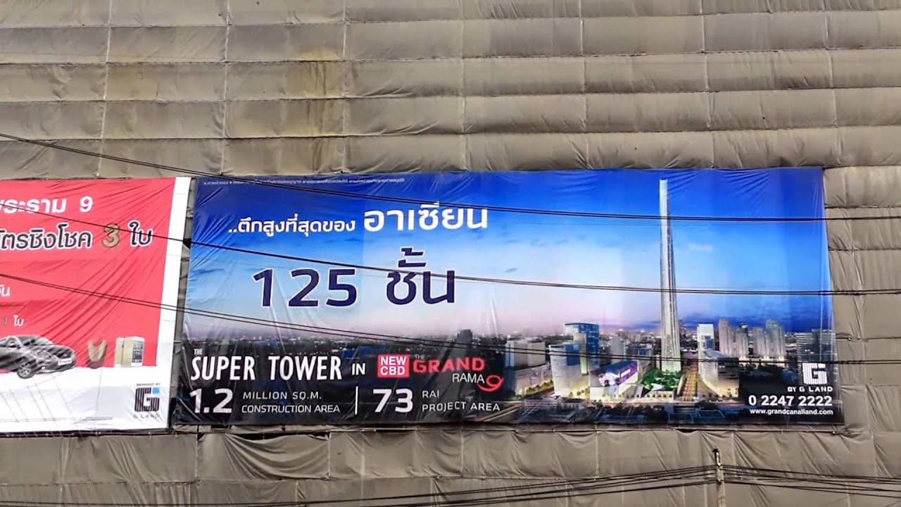 โครงการ The Super Tower สูง 125 ชั้น ย่านพระราม 9