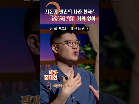 우리민족은 단일민족일까? #shorts