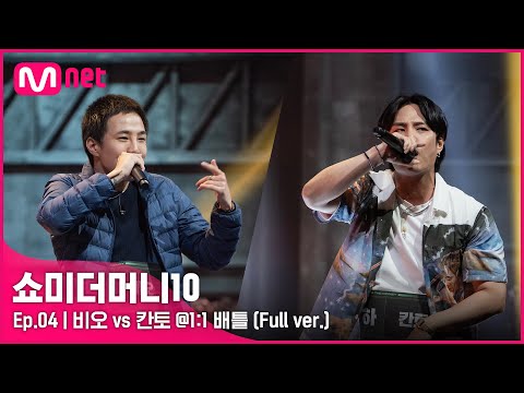 [ENG] SMTM10 [4회/풀버전] 비오 vs 칸토 @1:1 배틀 Full ver.