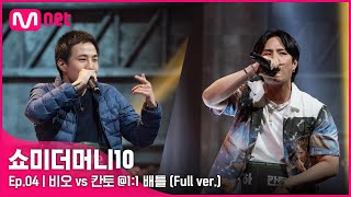 [ENG] SMTM10 [4회/풀버전] 비오 vs 칸토 @1:1 배틀 Full ver.