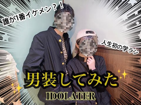 【コスプレ】男装に挑戦してみた結果…！【IDOLATER】