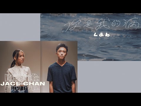 Lab & I Jace Chan 陳凱詠 | 你是我的病 x 隔離 (Mashup)