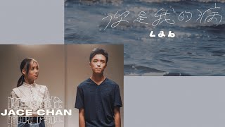 Lab & I Jace Chan 陳凱詠 | 你是我的病 x 隔離 (Mashup)