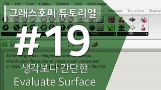 [19] 생각보다 간단한 Evaluate Surface / 그래스호퍼 쌩초보 놀이터