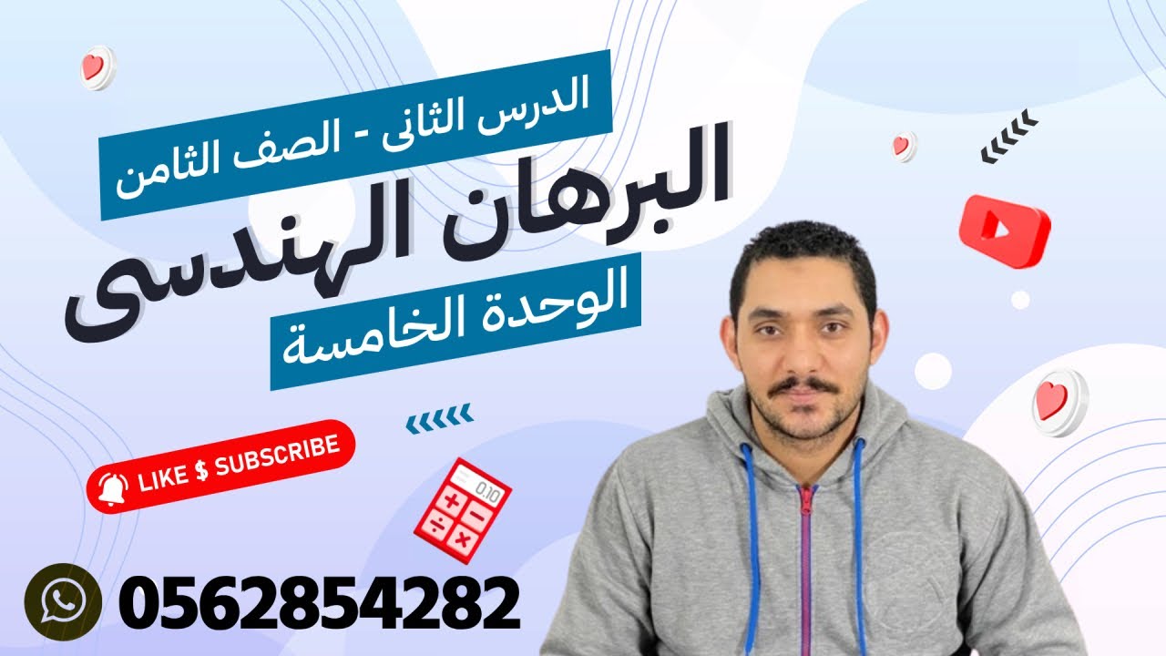 البرهان الهندسي الوحدة الخامسة الدرس الثاني الصف الثامن 2024
