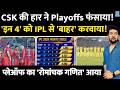 CSK की हार ने IPL 2026 Playoffs फंसाया! 'इन 4' को IPL से 'बाहर' करवाया! प्लेऑफ का 'रोमांचक गणित' आया