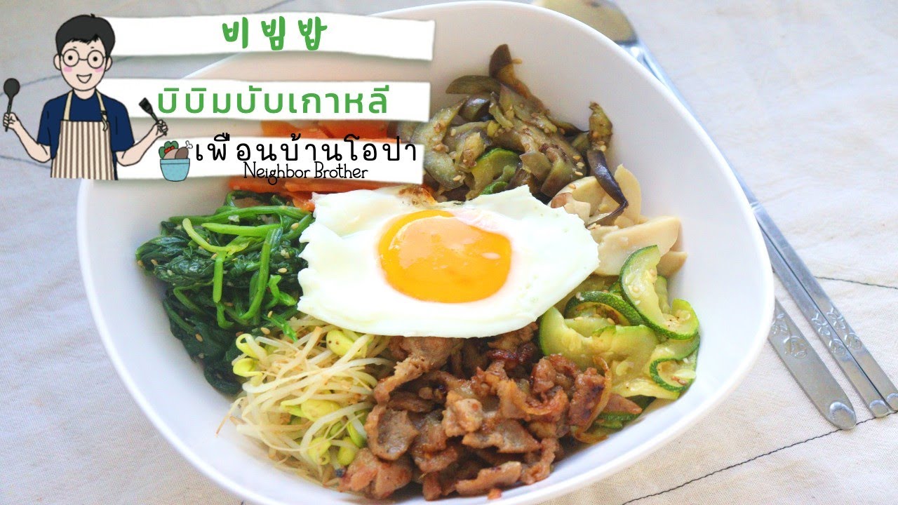 Sub)🇰🇷บิบิมบับเกาหลี🍚🥗 การเรียนภาษาเกาหลี🇰🇷 비빔밥 Bibimbap Korean