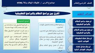 الحوسبة وتكنولوجيا المعلومات - الصف العاشر- مقدمة لتطبيقات الهواتف الذكية