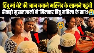 Hindu Maa Bete Ki Jaan Bachane Masjid Ke Samne 😭 Pahunchi Aage Kya Hua!