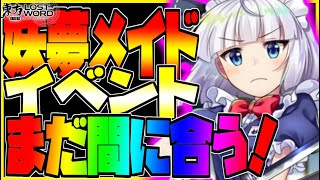 【東方ロストワード】妖夢メイドイベまだ間に合う！？課題Bが大変！ミッション内容を解説【東方LOSTWORD】