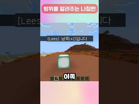 마인크래프트에서 방향을 확인하는 방법 #마인크래프트에듀프로젝트40