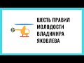 Шесть правил молодости Владимира Яковлева