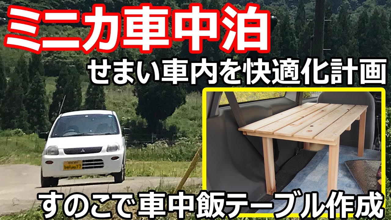 車中泊 ミニカ 車中飯用のテーブルをすのこで作成 快適化 Youtube
