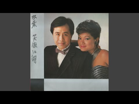 葉麗儀 & 葉振棠 - 笑傲江湖 (無綫電視劇《笑傲江湖》主題曲)