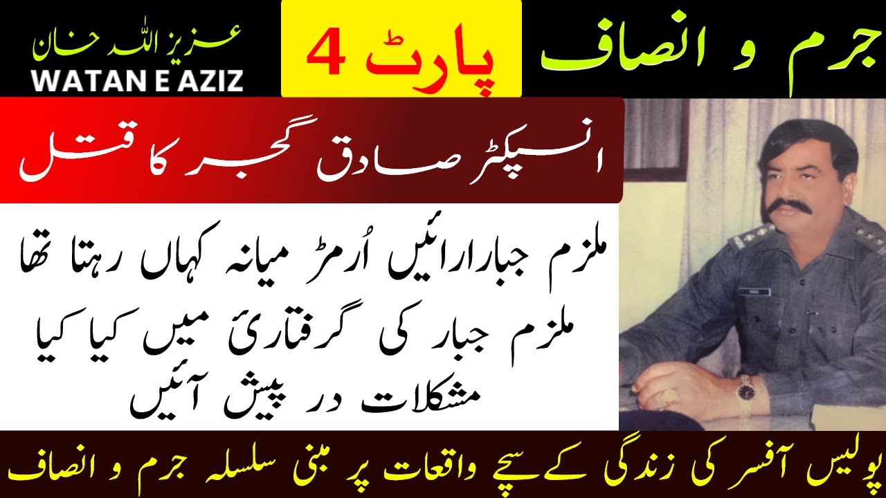 PART: 04 Murder of Inspector Sadiq Gujjar | What Were The Difficulties In Arresting Accused Jabbar?