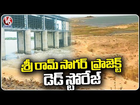 Sri Ram Sagar Project Water Level Reaches Dead Storage  | Nizamabad | V6 News - V6NEWSTELUGU