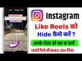 instagram like reel hide kaise kare friends tab se| instagram me like ki hui reel friend ko na dikhe