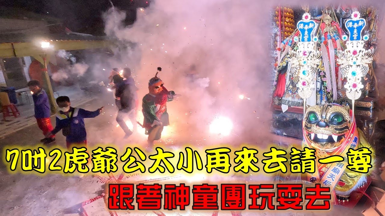 【倫府宮日常】EP.39 七寸二虎爺公不夠大！？再度恭請金虎將軍！！請完直接跟著神童團去贊境！！【北斗阿倫】