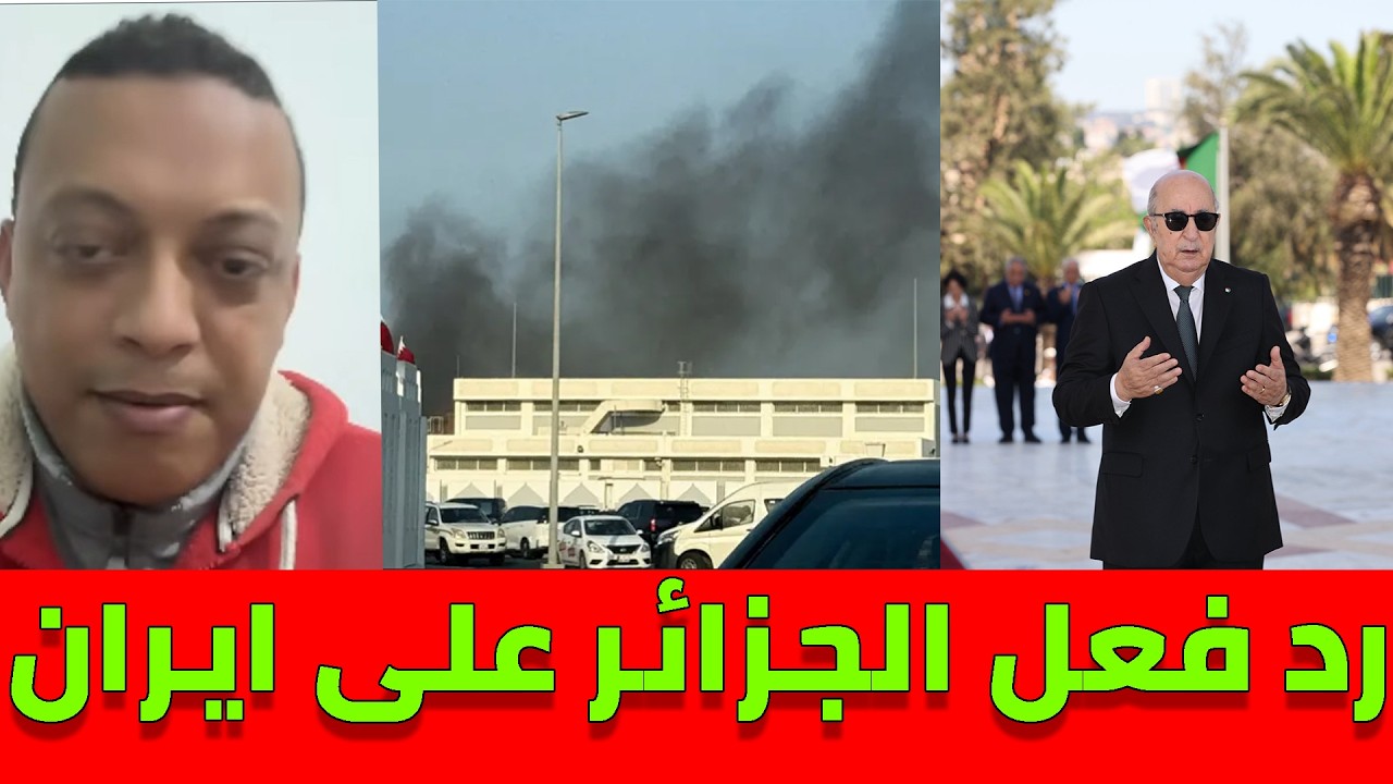 رضوان فروحي .. هكذا كان رد فعل الجزائر على ماقامت به ايران للدول العربية بالخليج !!