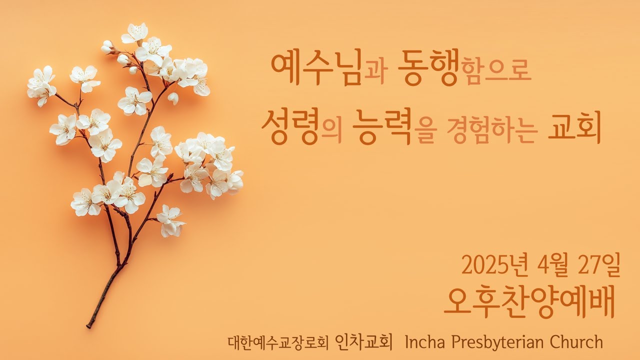 2025년 04월 27일 인차교회 오후찬양예배