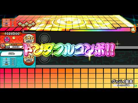 太鼓の達人 ニジイロver.台灣 グッバイ宣言 全良
