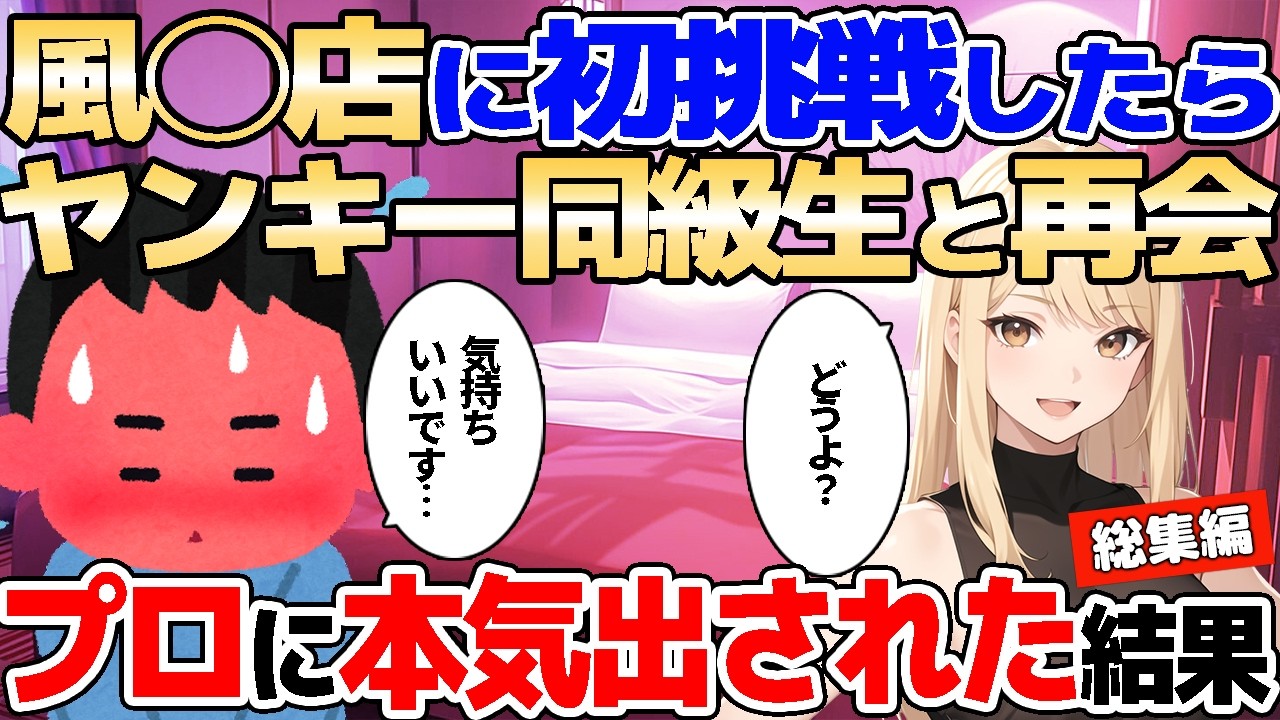 【2ch馴れ初め】初めてのお店でヤンキー幼馴染に再会→せっかくだからと言われ、されるがままになってしまった結果【ゆっくり】【作業用/総集編】
