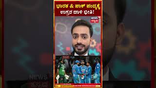 India - Pakistan Cricket Match | ಭಾರತ & ಪಾಕ್ ಪಂದ್ಯಕ್ಕೆ ಉಗ್ರರ ದಾಳಿ ಭೀತಿ...! | N18S