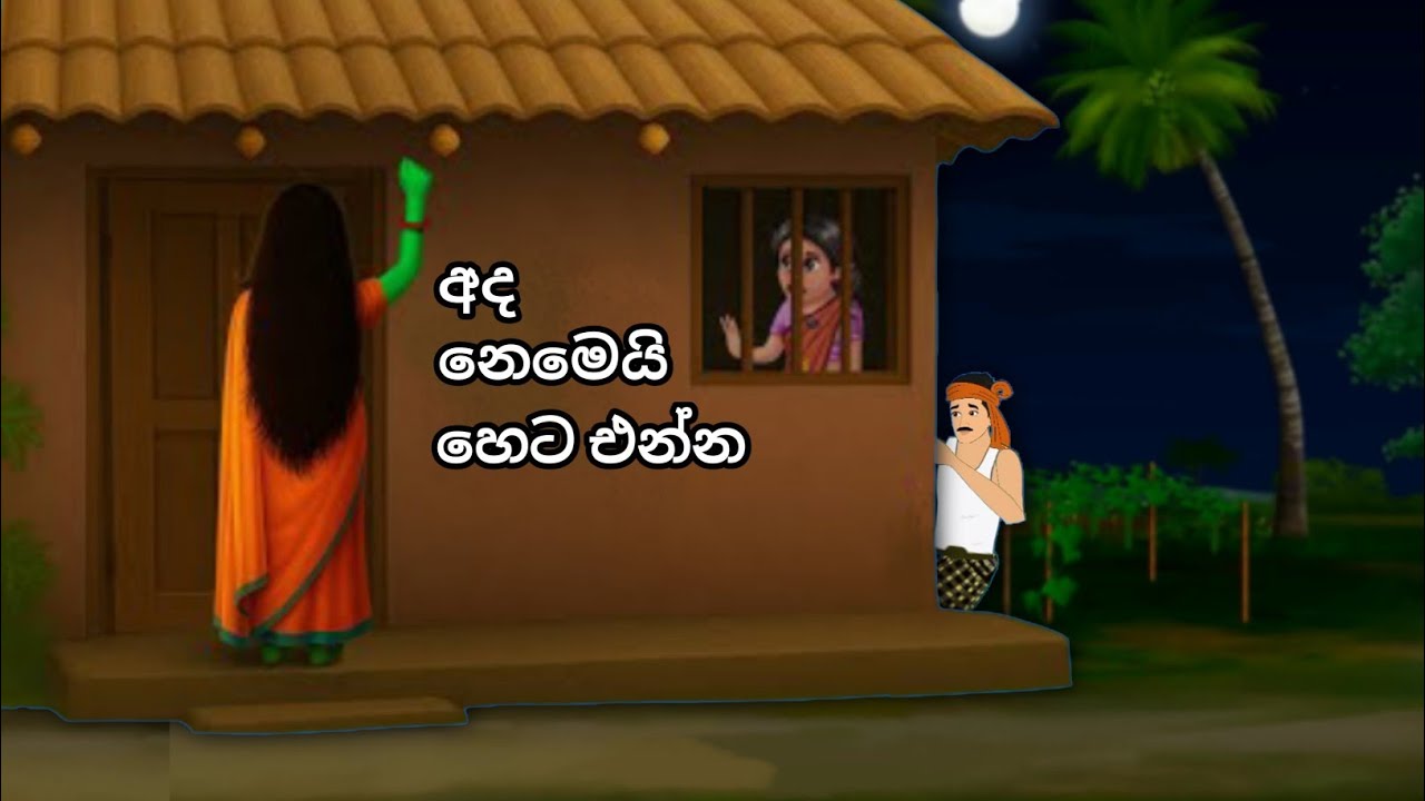 යකින්නව රැවටූ බාලගිරිය.....නෑ..නෑ..අද කෑම  නෑ..හෙට හෙට හෙට එනව...Sinhala cartoon..#katun #cartoon 