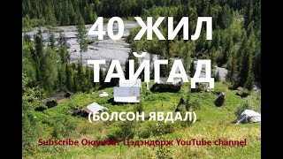 картинка: Тайгад 40 жил нуугдан амьдарсан гэр бүлийн түүх /Болсон явдал /Bolson yavdal