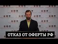 Запрет на действие договора-оферты корпорации РФ - Россия.