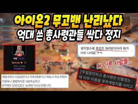아이온2 큰일났다! 억대 쓴 총사령관들 싹 무고밴 정지, 절대 그냥 넘어가지 않겠다 선언