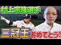 村上宗隆選手三冠王おめでとうございます！史上最年少三冠王・日本人最多56号本塁打の村上宗隆を3度の三冠王落合博満が褒め称える！【落合博満】【切り抜き】