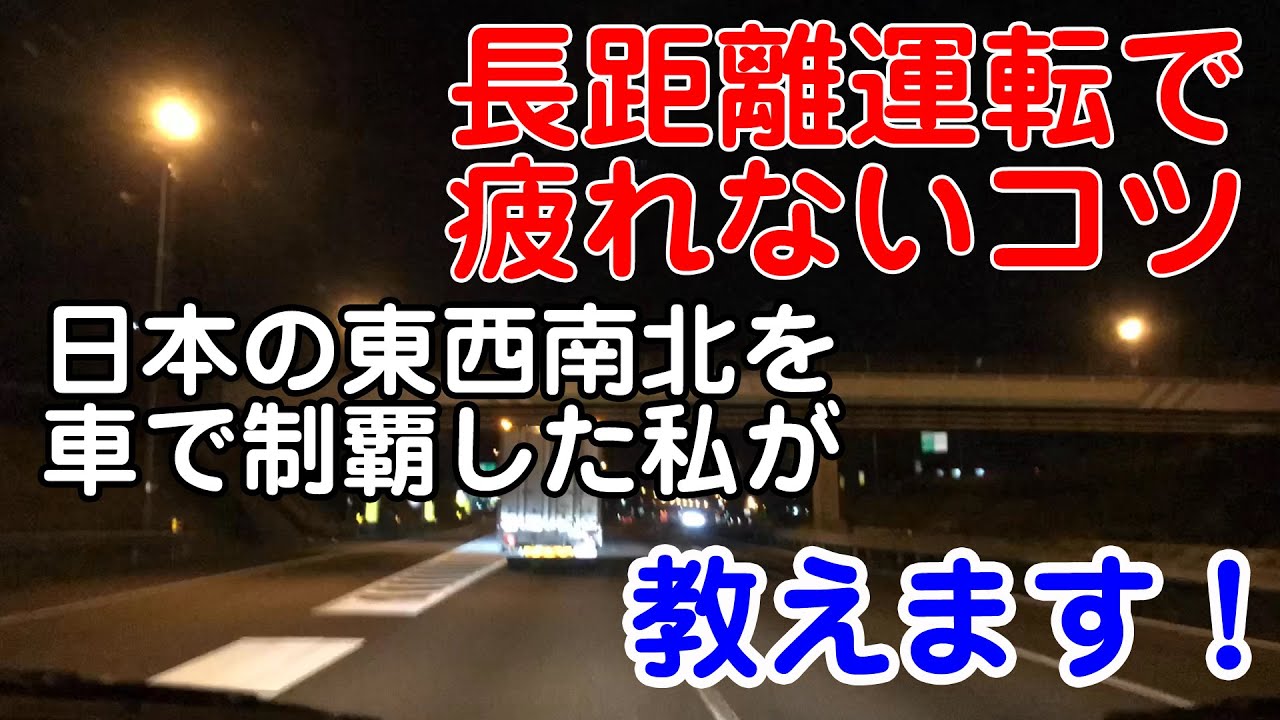 長距離運転で疲れないコツ 高速道路編 実走動画あり 草加市 ごとう整骨院 Youtube 長距離運転で疲れないコツ 高速道路編 実走動画あり 草加市 ごとう整骨院 Youtube