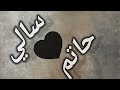 اجمل اغنيه بأسم حاتم وسالي حالات واتس السعودية شيلات اليمن اغاني 