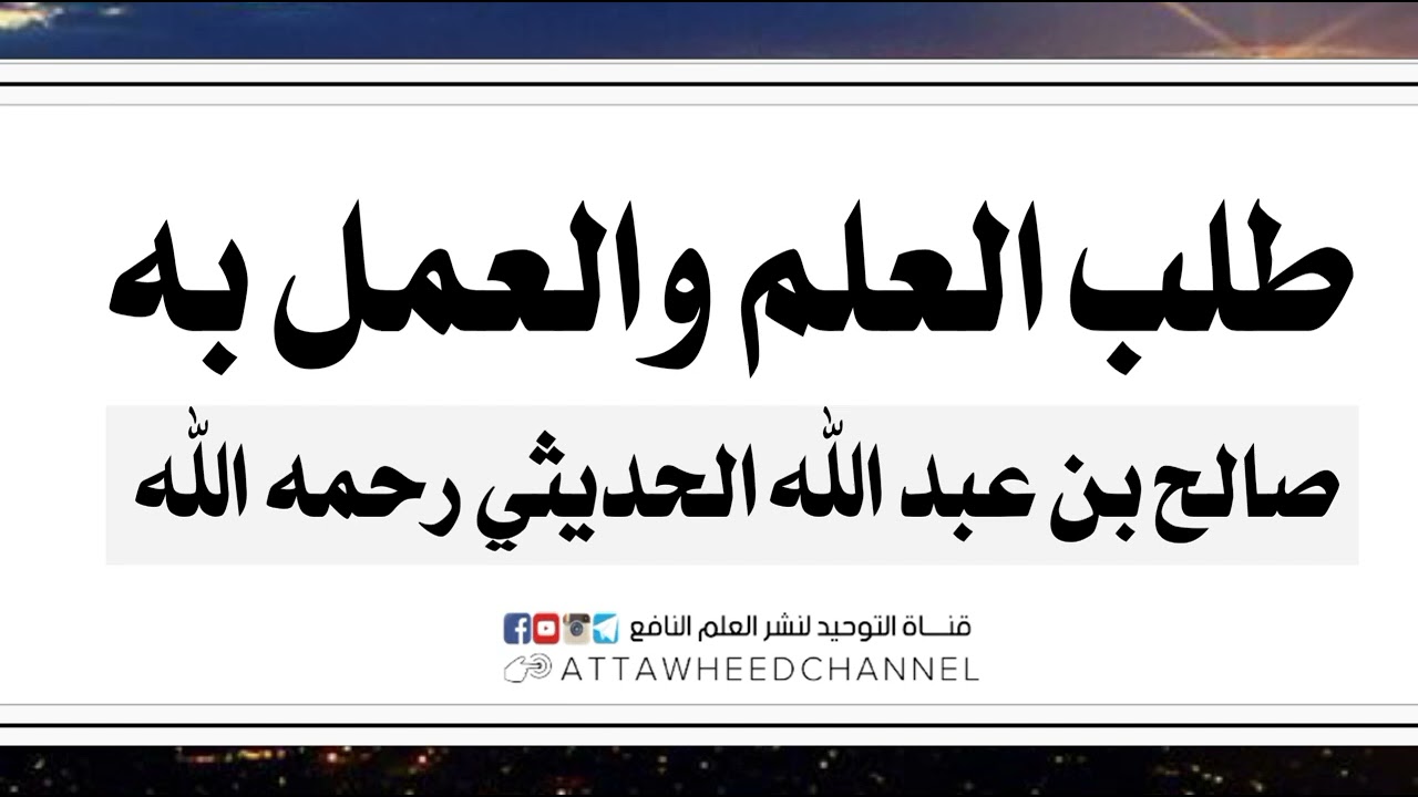 طلب العلم والعمل به _ صالح بن عبد الله الحديثي رحمه الله