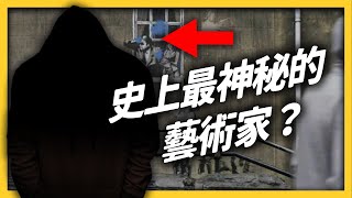 畫作成交就摧毀！揭秘！藝術家Banksy到底是誰？《 七七追劇 》EP 011｜志祺七七