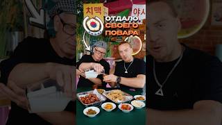 У Чико новый бренд-шеф ?? #корейскаяеда #корея2026 #корейскийресторан