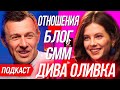 🎙#8 DIVA OLIVKA о парнях, как зарабатывать в Instagram и детских травмах