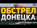 Так по Донецку еще не били! Россия обстреляла рынок Текстильщик: много погибших
