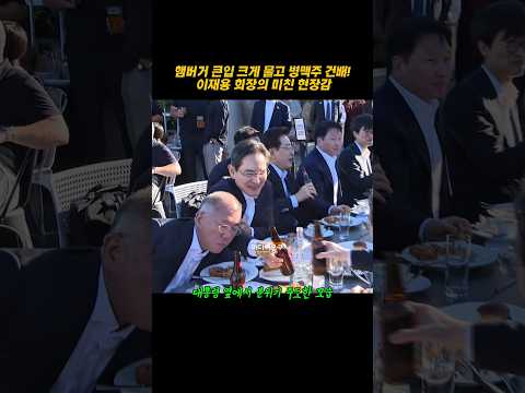 #햄버거 크게 한입, 병맥주는 건배 #이재용 회장의 미친 현장감ㅣ #쇼츠 #실시간 #이재명 #<strong>정의선</strong> #해외순방 #먹방 #삼성전자 #현대자동차