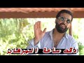 دق ة ساعة البرهان رامي تاج الدين Ramy Tajeddine سمع اغنية مؤثرة حقيقية غدر الأصدقاء الخونه المنافقين دق ة ساعة البرهان رامي تاج الدين Ramy Tajeddine سمع اغنية مؤثرة حقيقية غدر الأصدقاء الخونه المنافقين