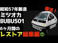 JDM strange car【イッキに見る総集編】昭和57年製造の謎の三輪自動車「ミツオカBUBU501」6ヶ月に渡るレストア記録・前編